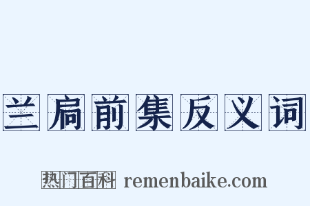 兰扃前集反义词是什么意思的图片